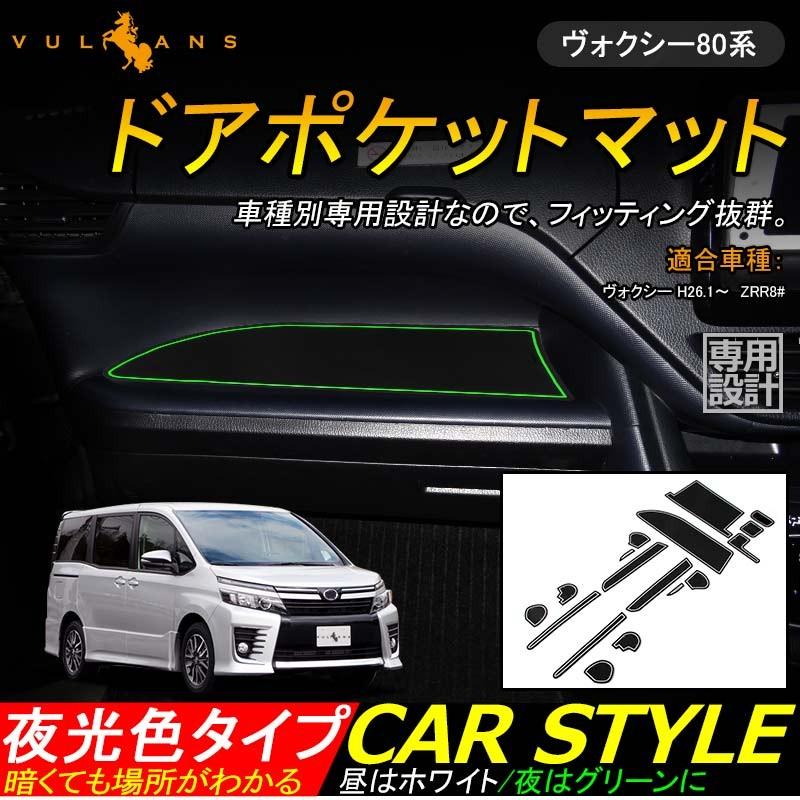 NOAH ノア80系 VOXY ヴォクシー80系 ドアポケットマット ゴムゴムマット 水洗いOK 蓄光 コンソール ドリンクホルダー 17P 内装 パーツ カスタム